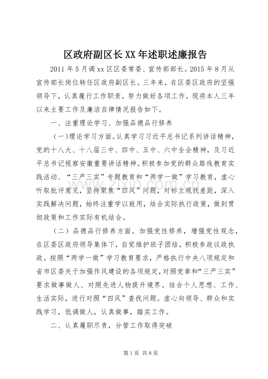 区政府副区长XX年述职述廉报告.docx_第1页