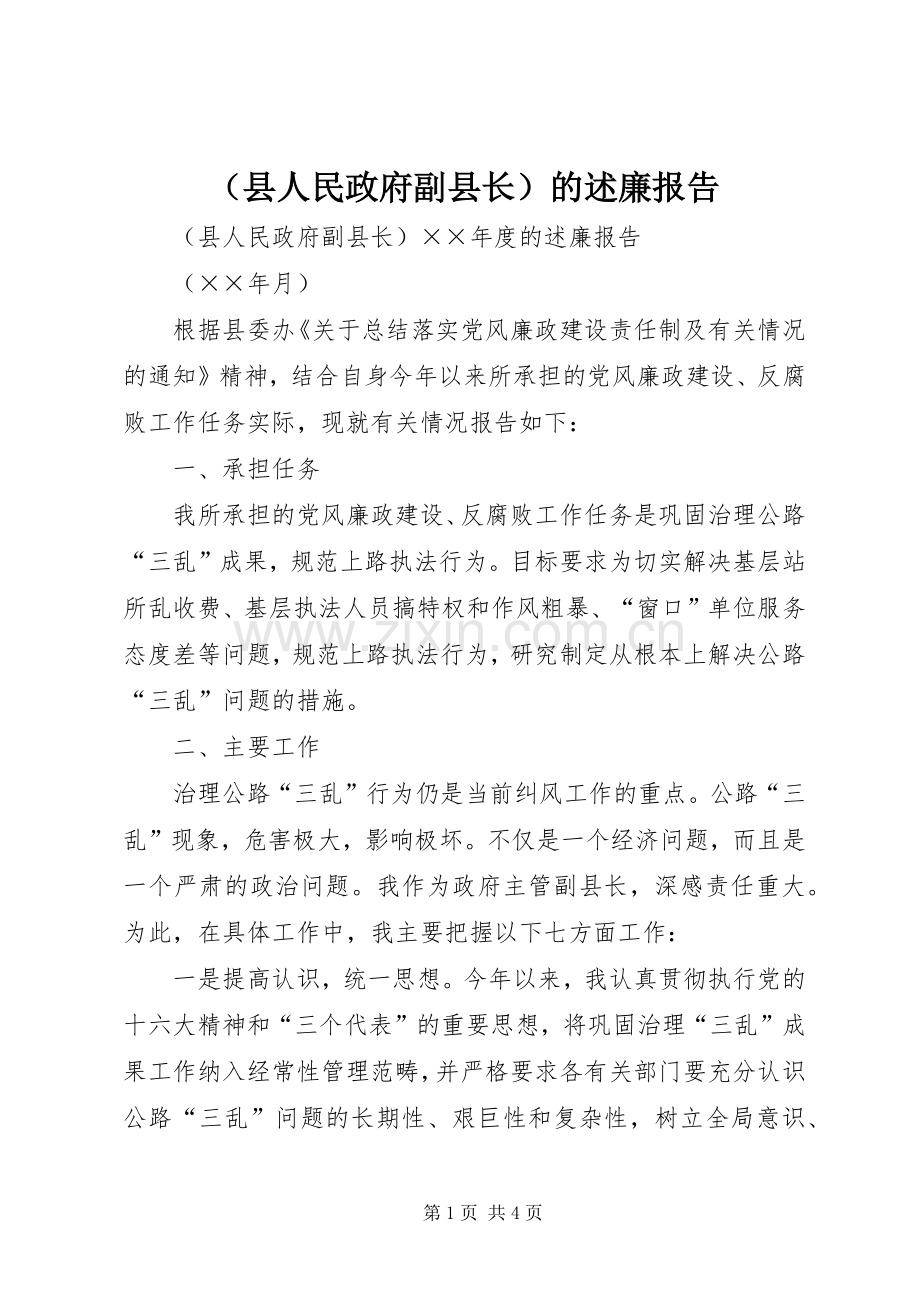 （县人民政府副县长）的述廉报告.docx_第1页