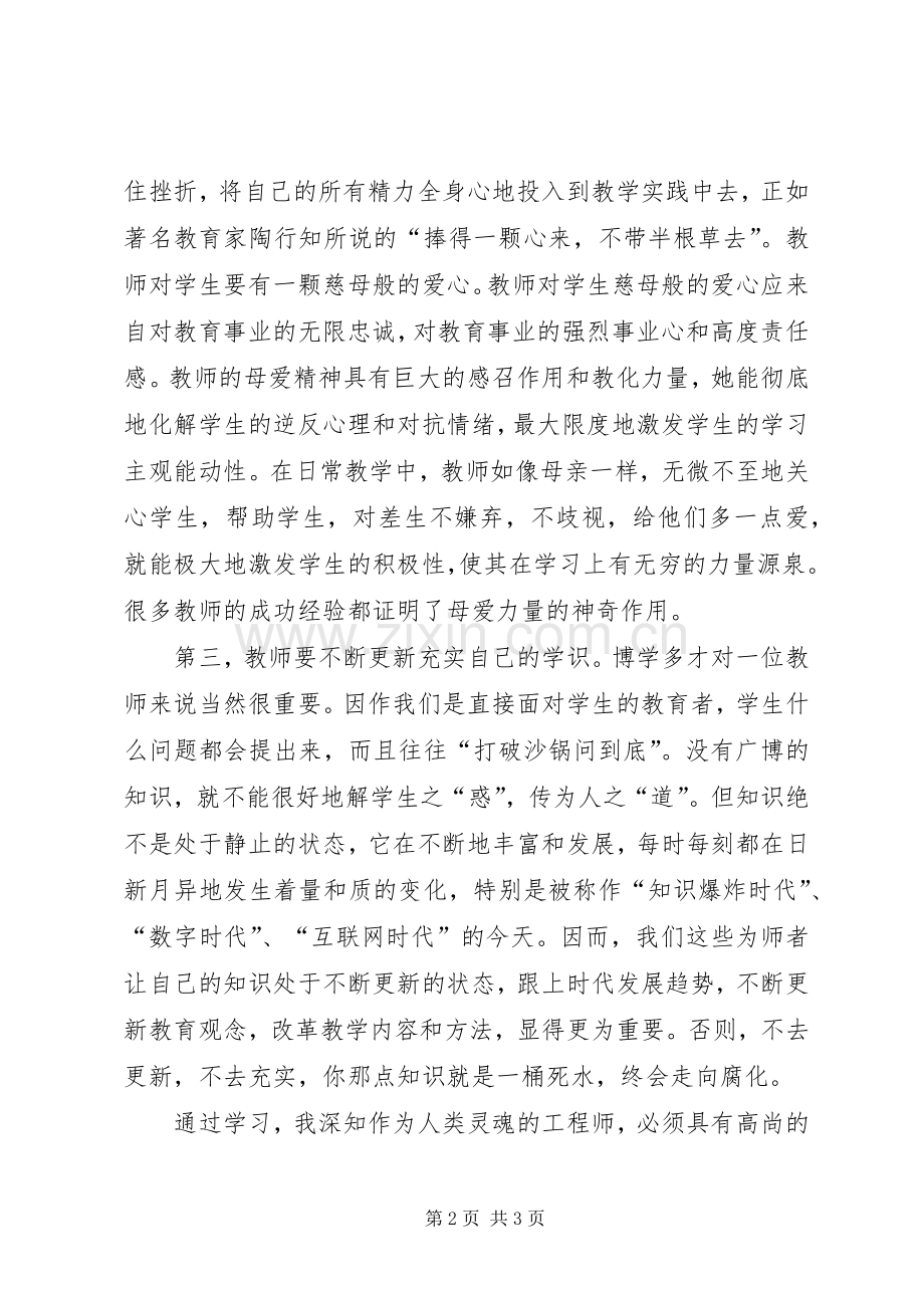 XX年寒假教学师德培训心得体会.docx_第2页