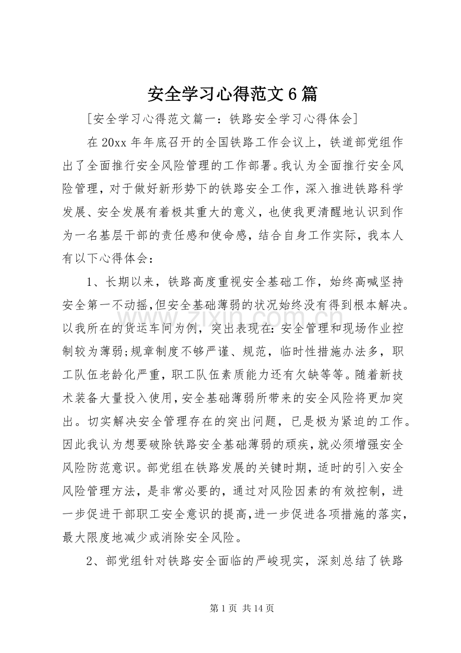 安全学习心得范文6篇.docx_第1页