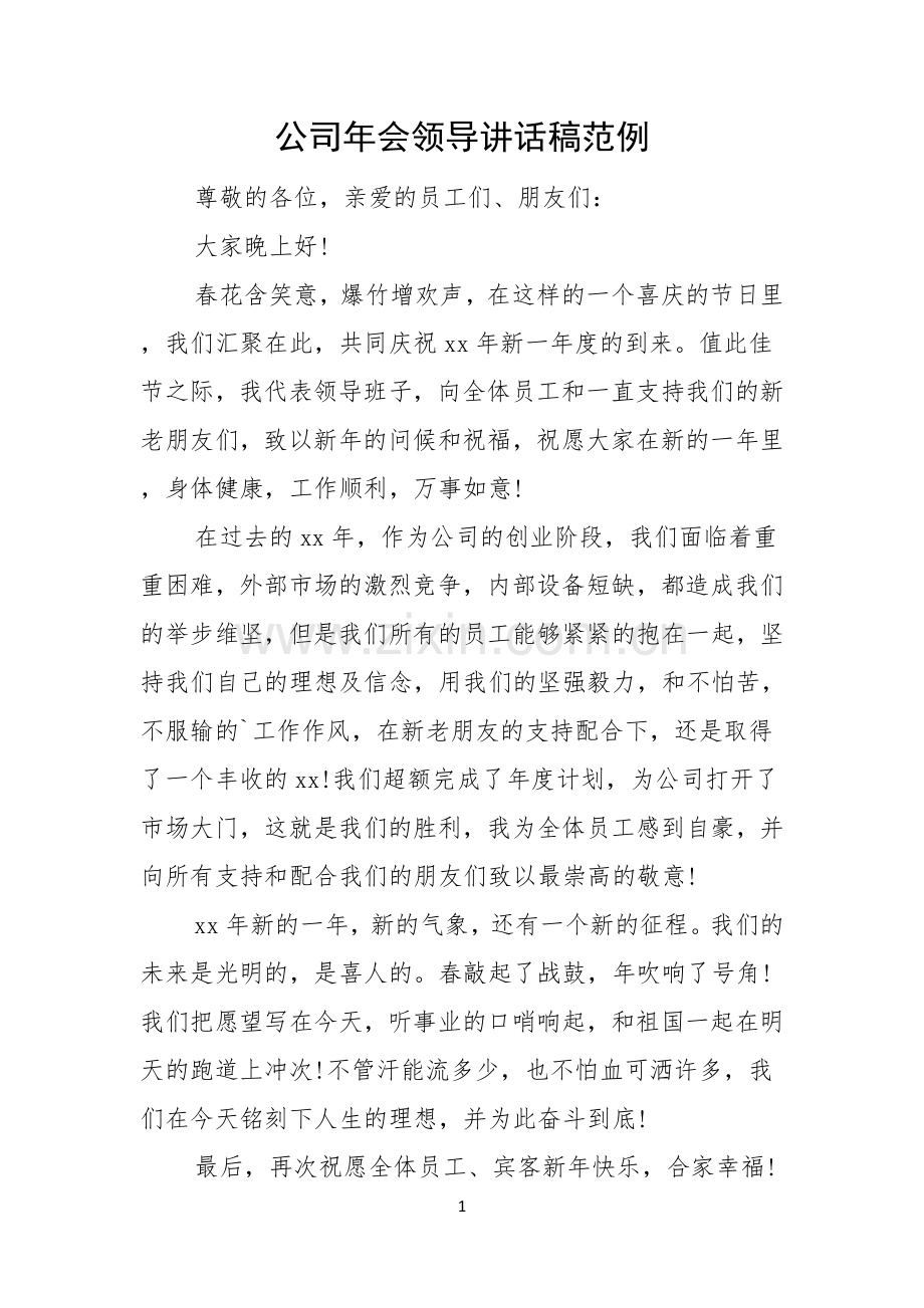 公司年会领导讲话稿范例.docx_第1页