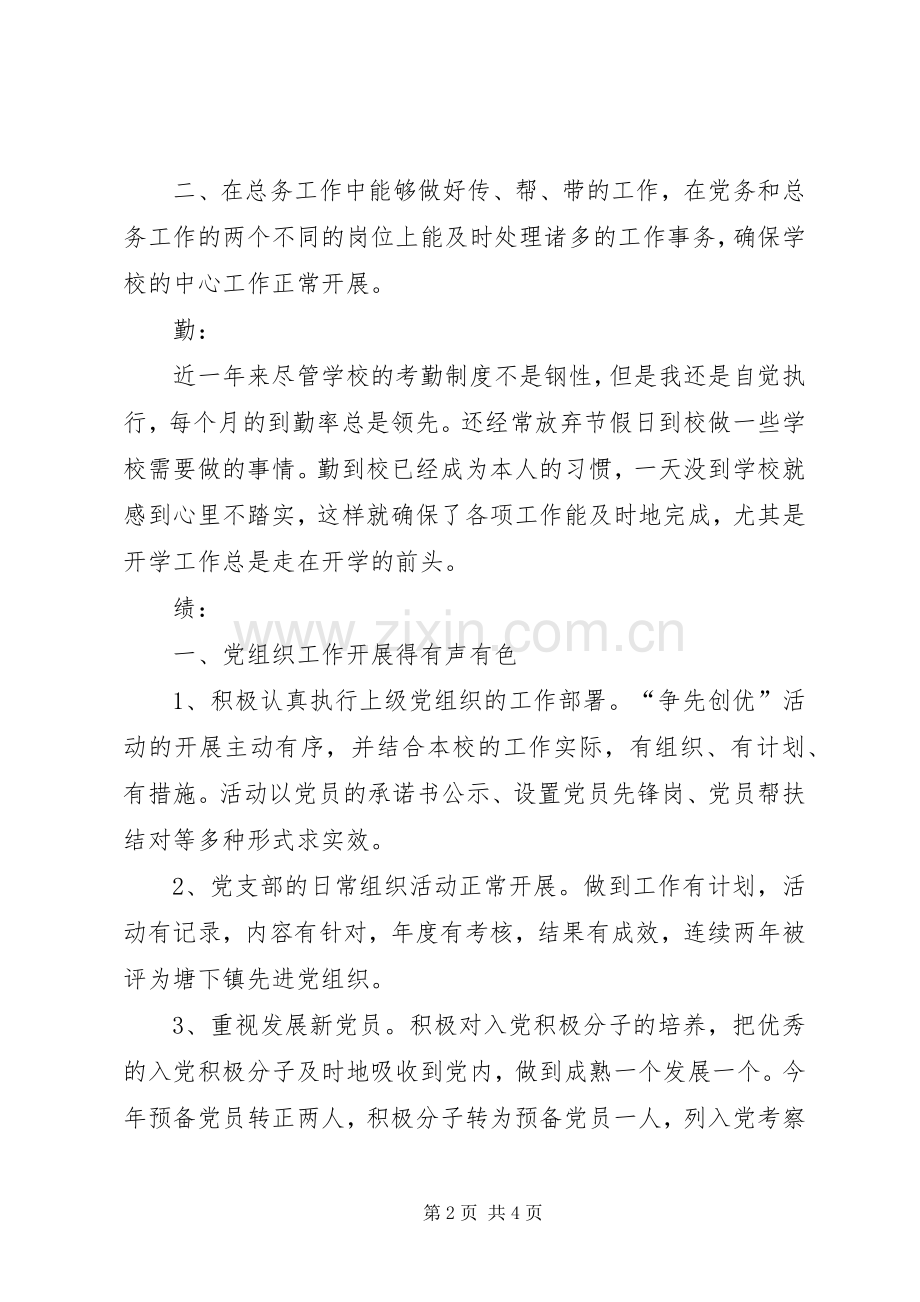 党支部副书记个人述职报告.docx_第2页