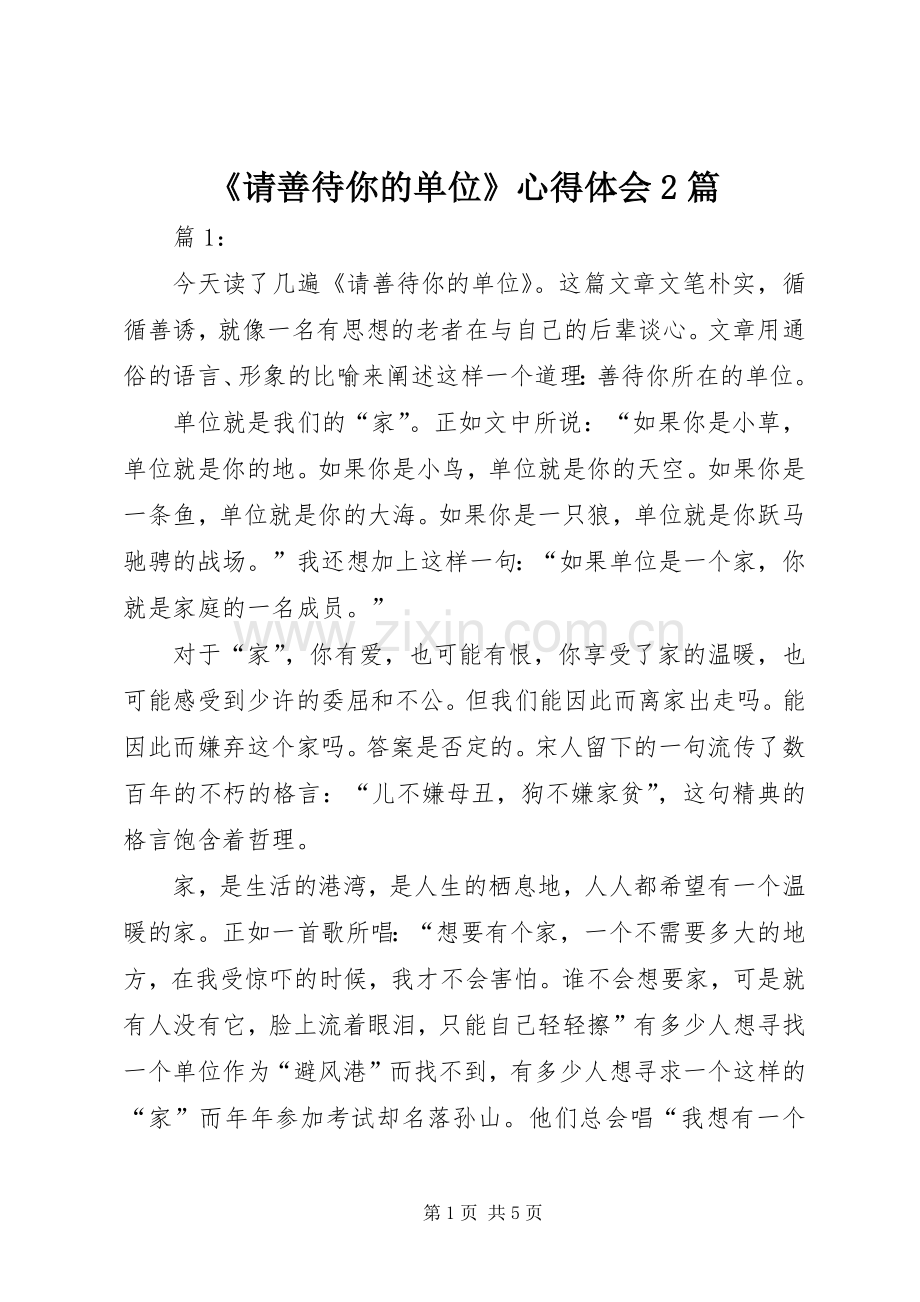 《请善待你的单位》心得体会2篇.docx_第1页