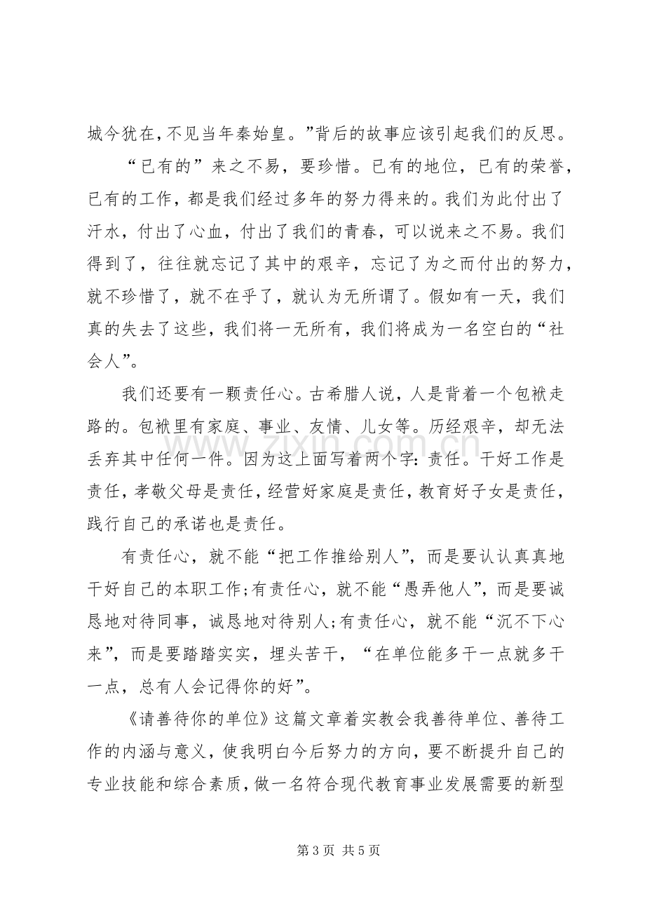 《请善待你的单位》心得体会2篇.docx_第3页