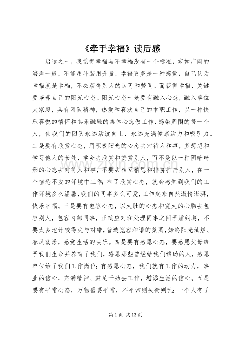 《牵手幸福》读后感.docx_第1页