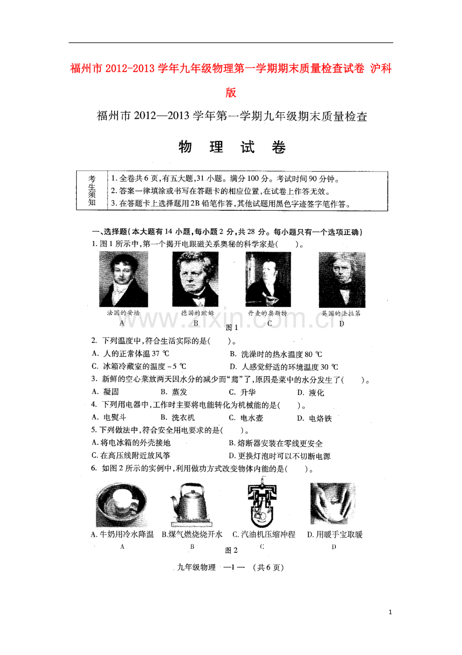 福州市2012-2013学年九年级物理第一学期期末质量检查试卷-沪科版.doc_第1页