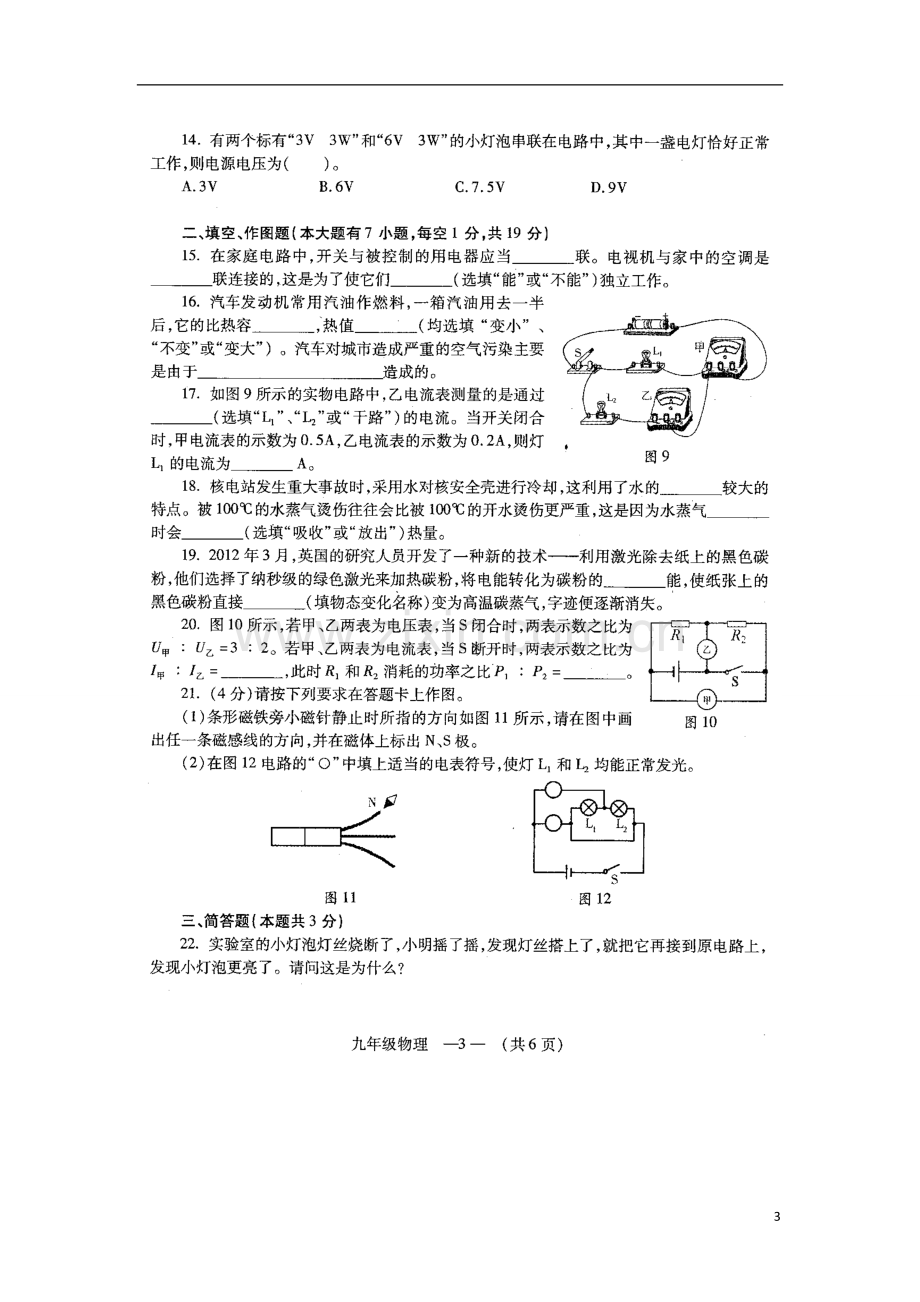 福州市2012-2013学年九年级物理第一学期期末质量检查试卷-沪科版.doc_第3页