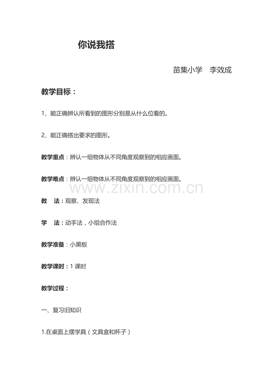 小学数学北师大四年级你说我搭.docx_第1页