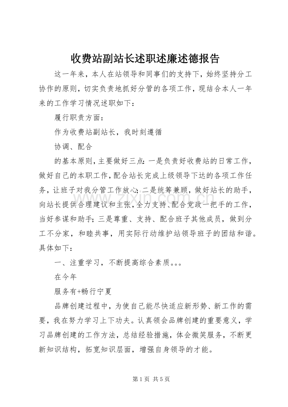 收费站副站长述职述廉述德报告.docx_第1页