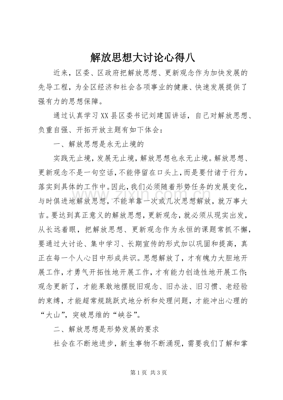 解放思想大讨论心得八.docx_第1页