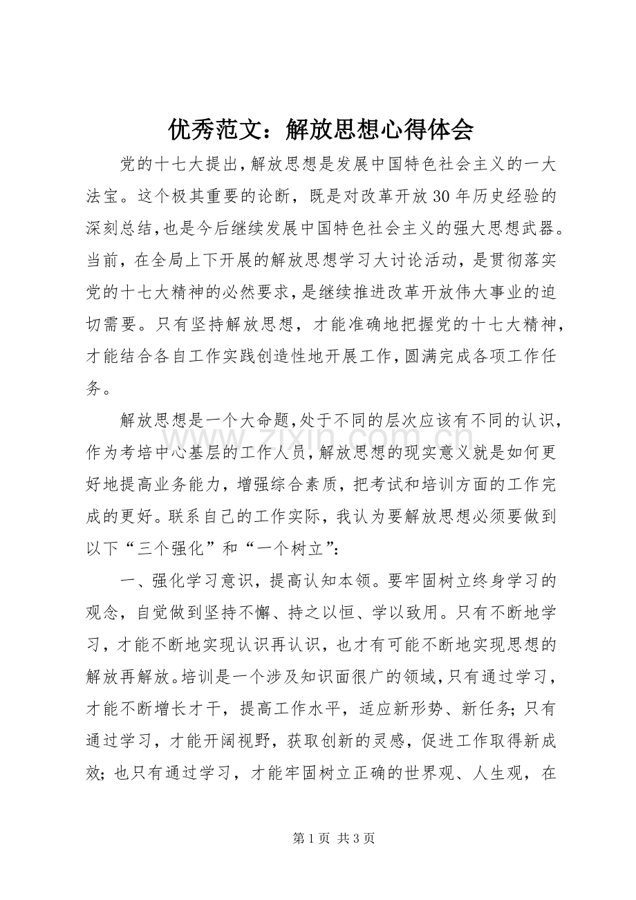 优秀范文：解放思想心得体会.docx_第1页