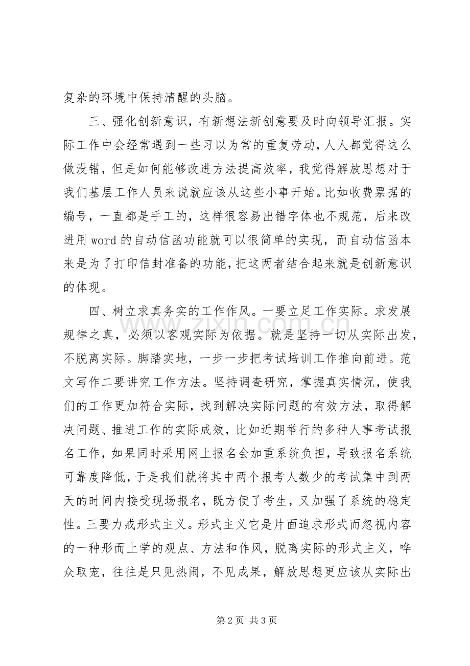 优秀范文：解放思想心得体会.docx_第2页