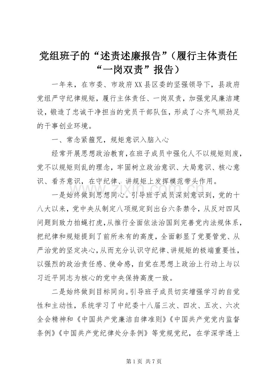 党组班子的“述责述廉报告”（履行主体责任“一岗双责”报告）.docx_第1页