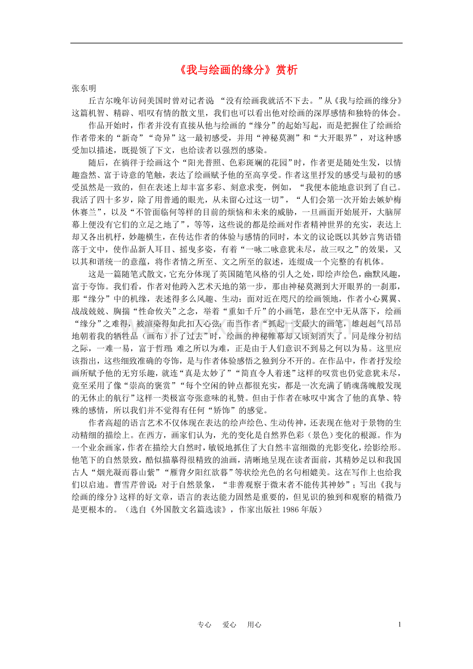 高中语文-《我与绘画的缘分》赏析素材-新人教版选修.doc_第1页