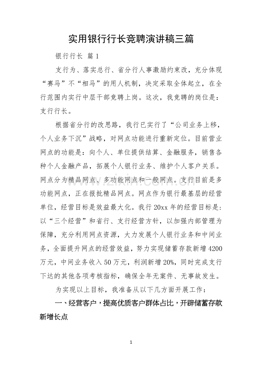 实用银行行长竞聘演讲稿三篇.docx_第1页