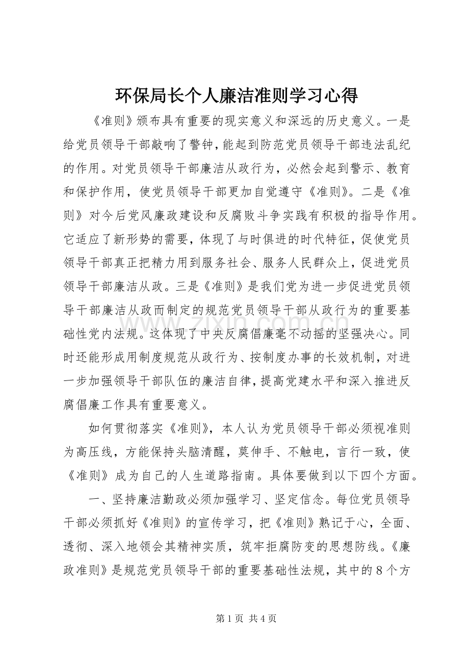 环保局长个人廉洁准则学习心得.docx_第1页