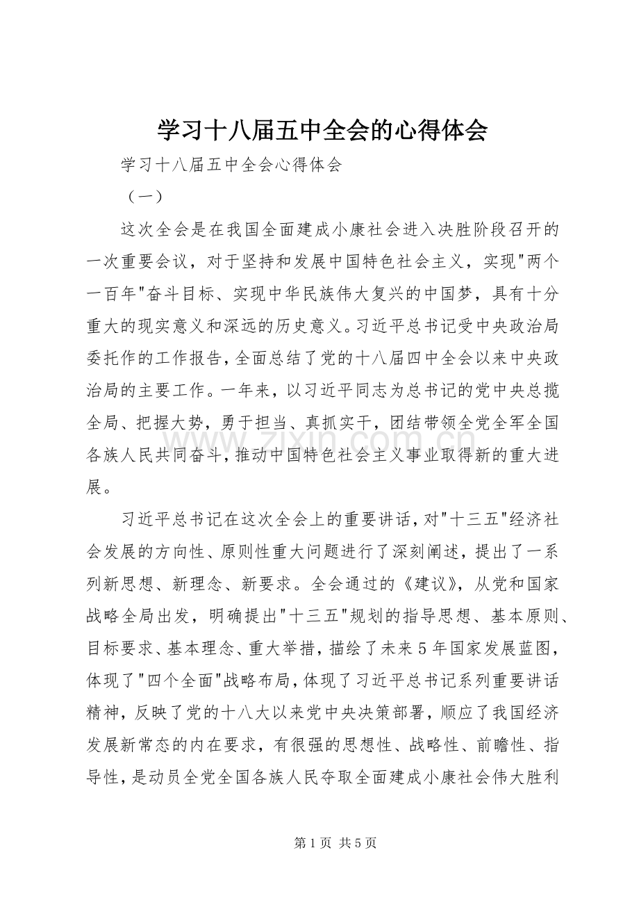 学习十八届五中全会的心得体会.docx_第1页