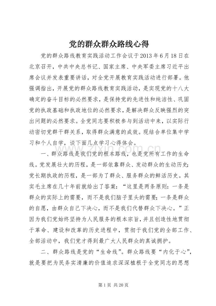 党的群众群众路线心得.docx_第1页