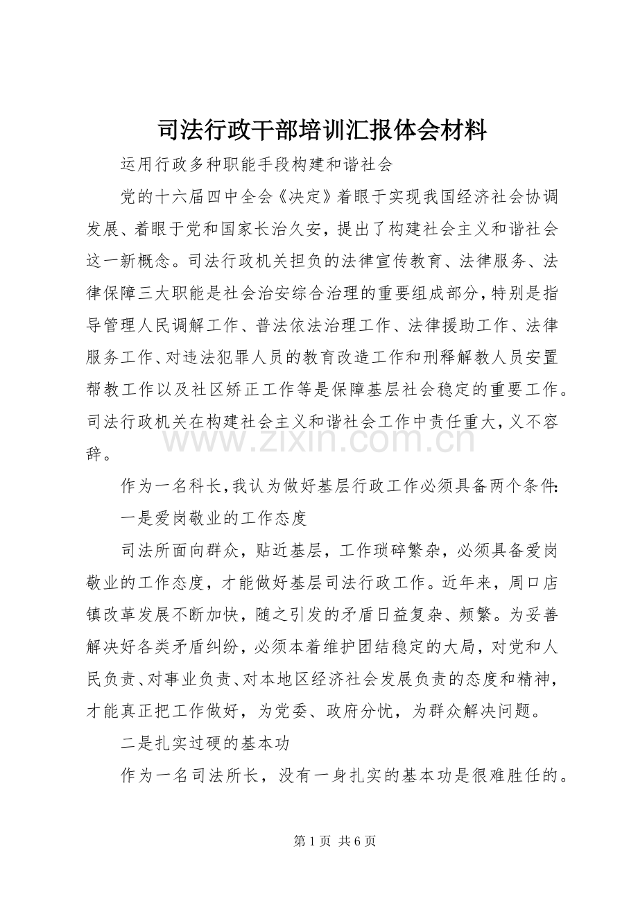 司法行政干部培训汇报体会材料.docx_第1页