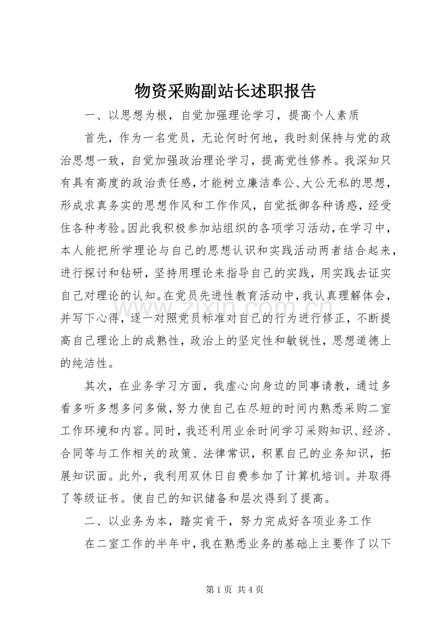 物资采购副站长述职报告.docx_第1页