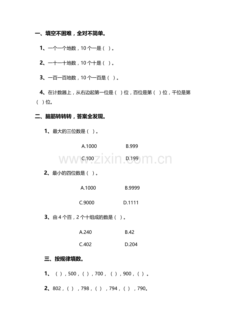 小学数学人教二年级1000以内数的认识-(7).docx_第1页