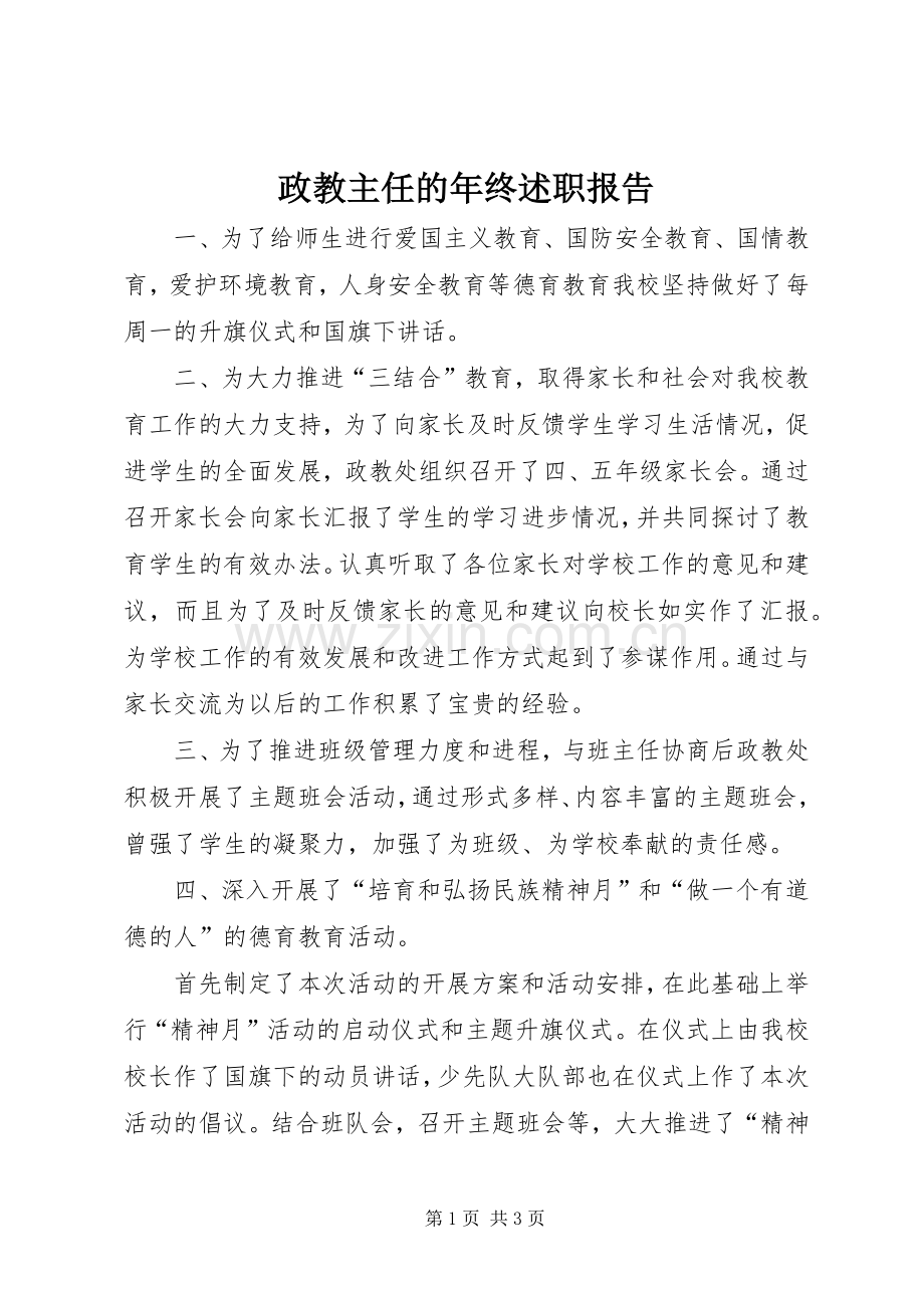 政教主任的年终述职报告.docx_第1页