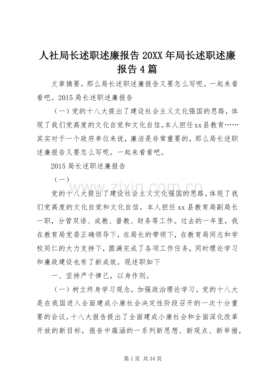 人社局长述职述廉报告20XX年局长述职述廉报告4篇.docx_第1页