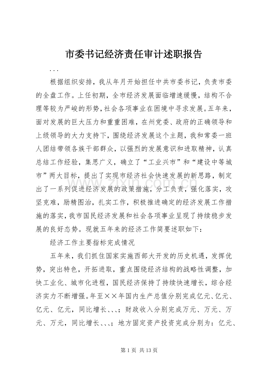 市委书记经济责任审计述职报告.docx_第1页