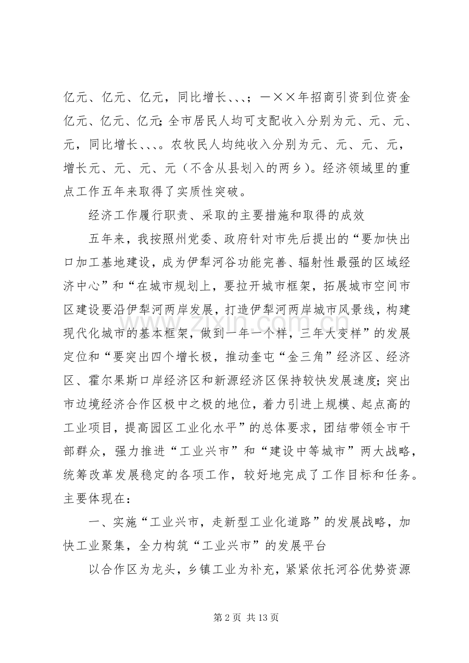 市委书记经济责任审计述职报告.docx_第2页