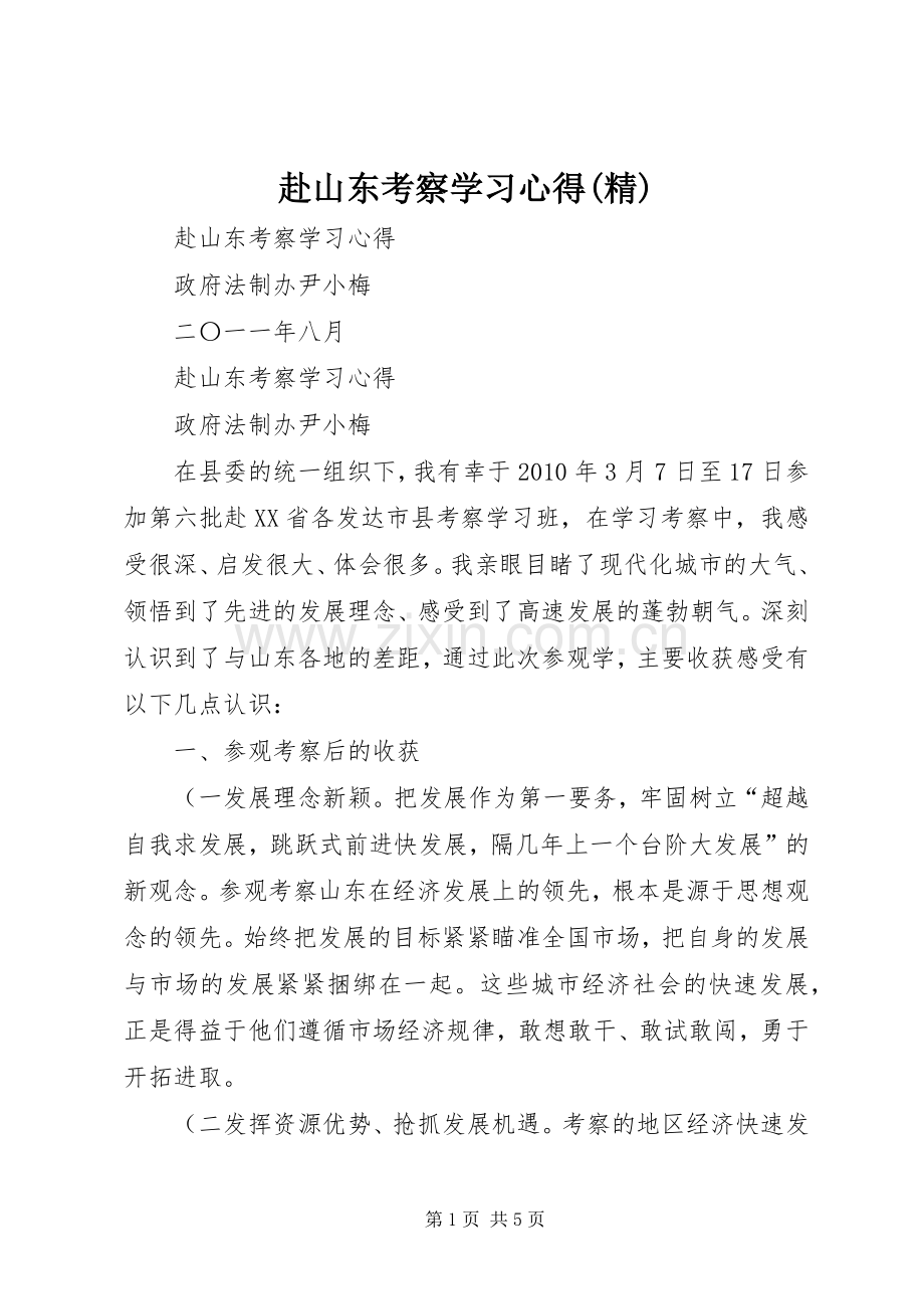 赴山东考察学习心得.docx_第1页