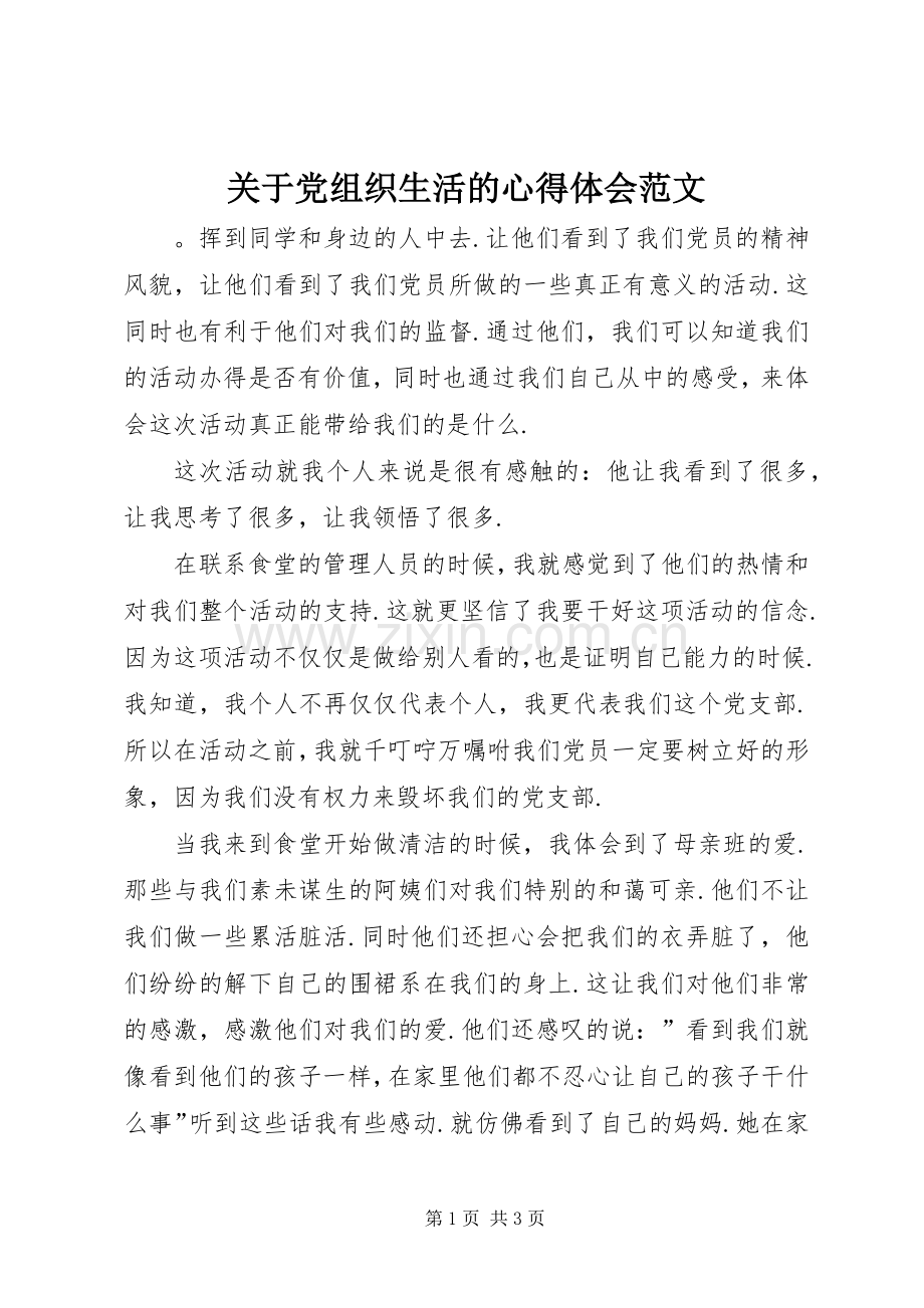 关于党组织生活的心得体会范文.docx_第1页