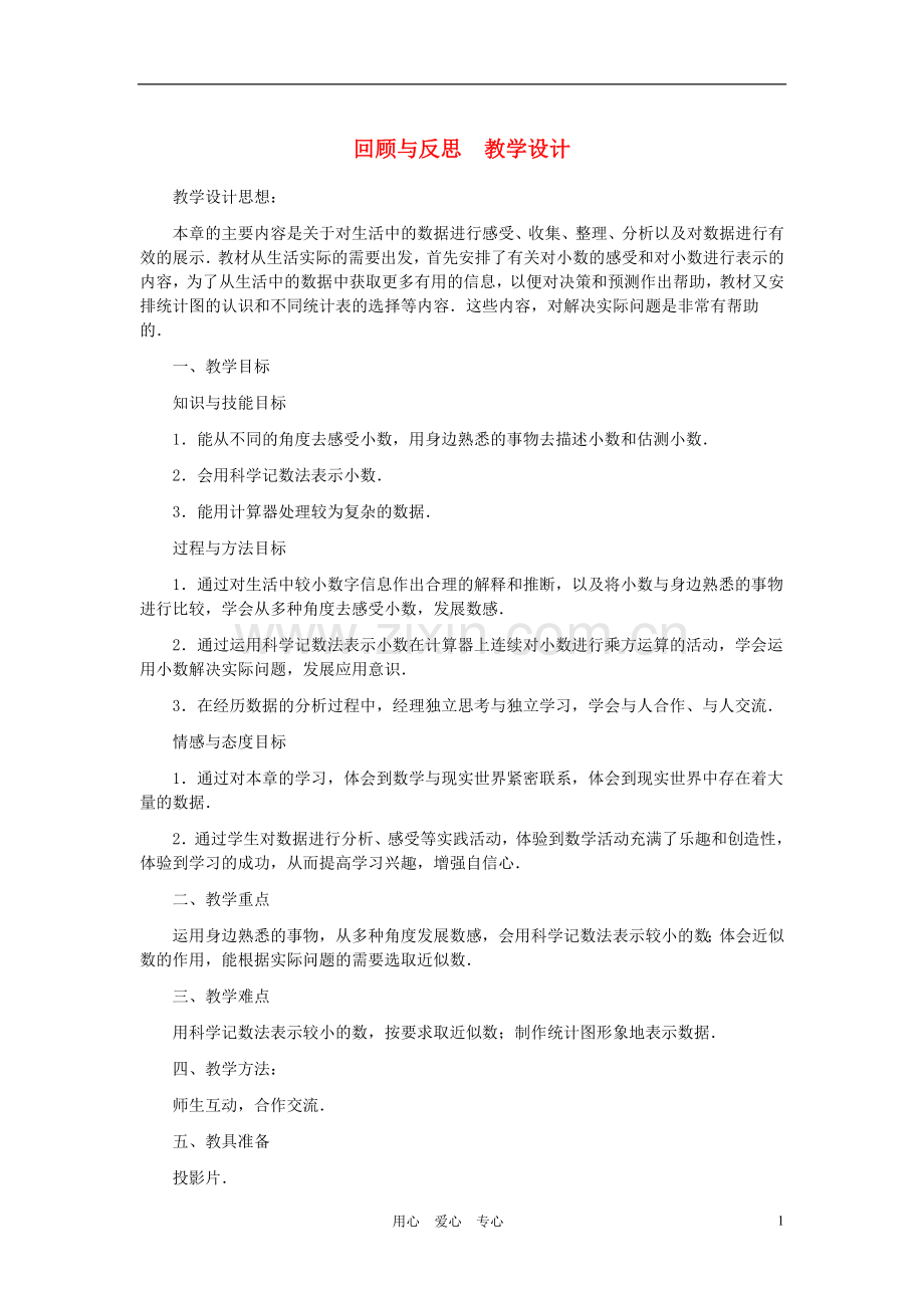 七年级数学下册-第三章回顾与反思教案-北师大版.doc_第1页