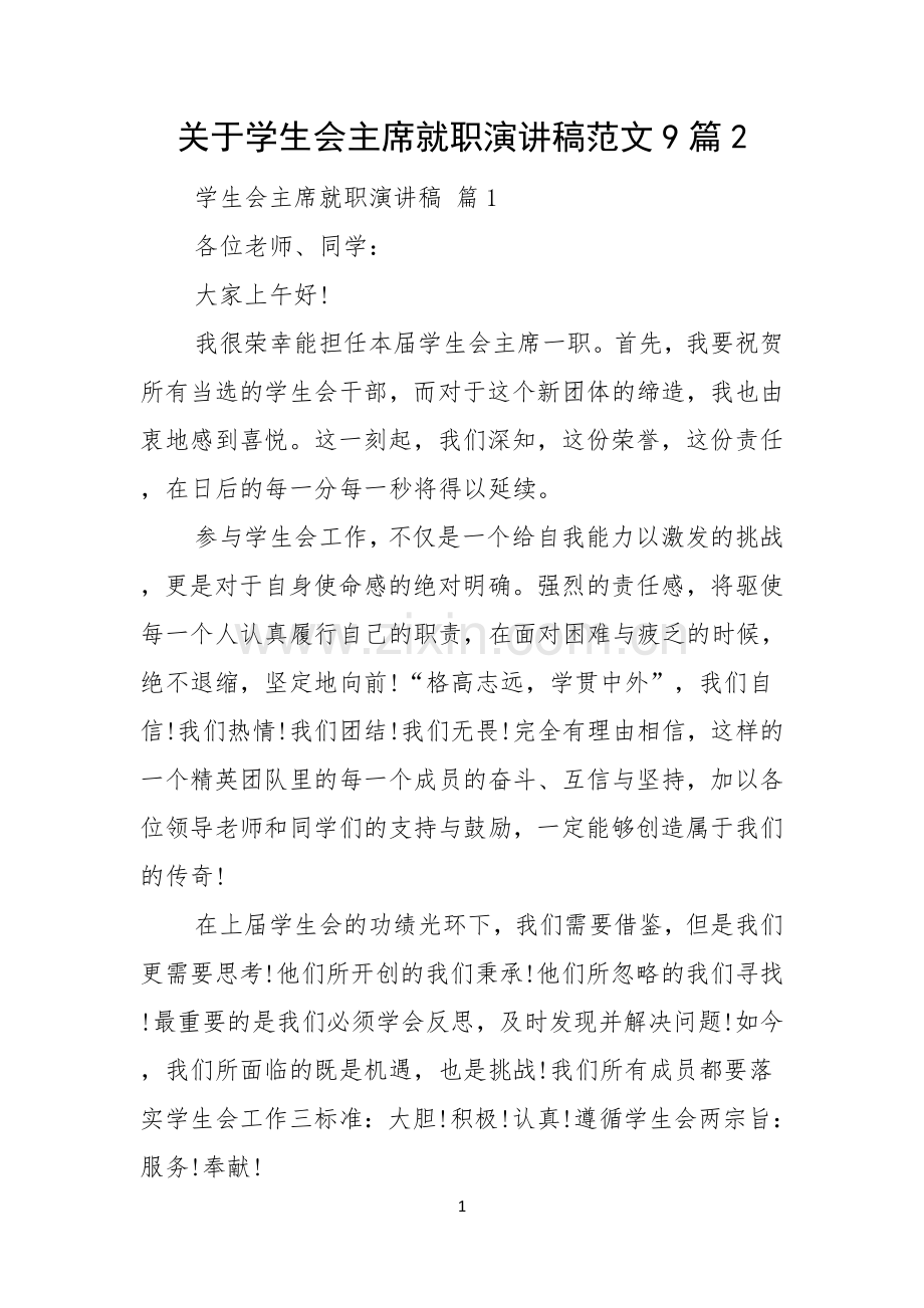 关于学生会主席就职演讲稿范文9篇.docx_第1页