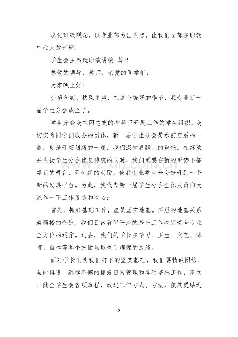 关于学生会主席就职演讲稿范文9篇.docx_第2页