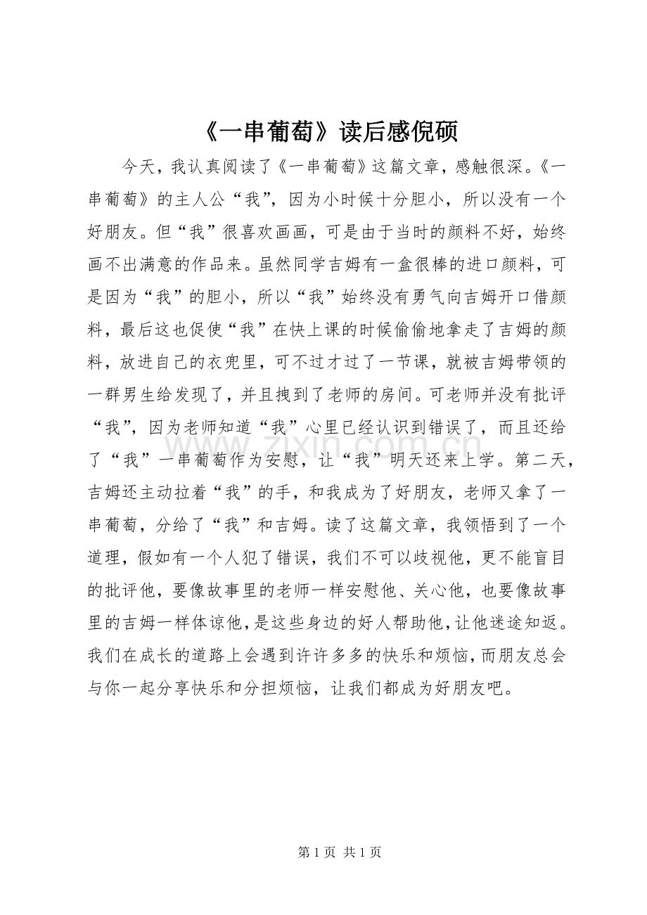 《一串葡萄》读后感倪硕.docx_第1页