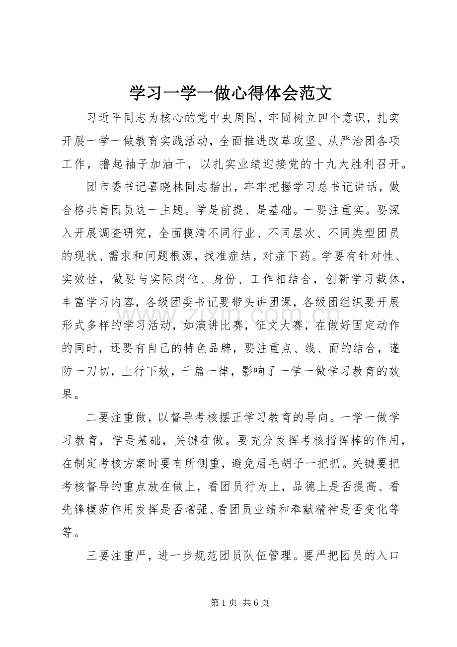 学习一学一做心得体会范文.docx_第1页