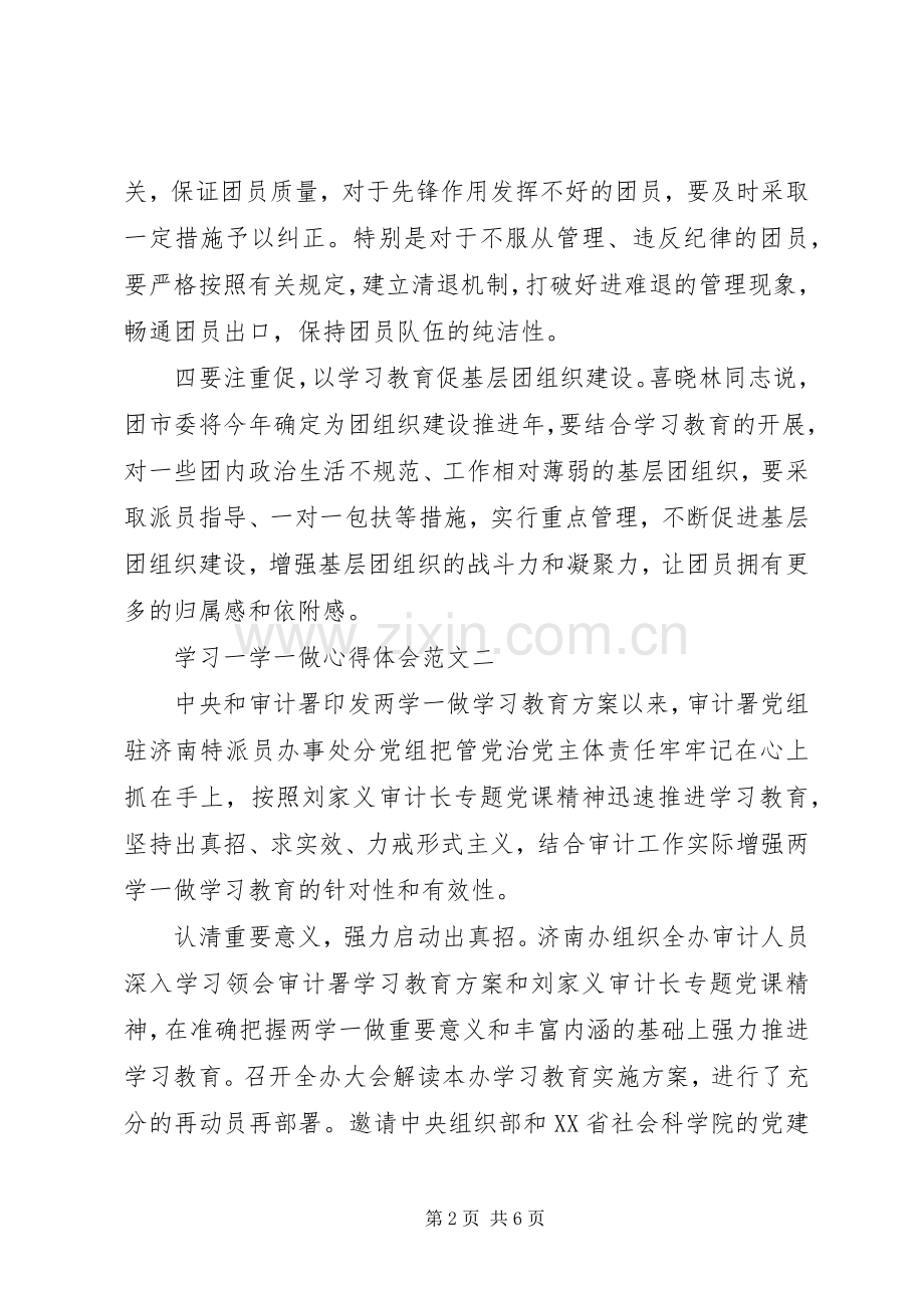 学习一学一做心得体会范文.docx_第2页