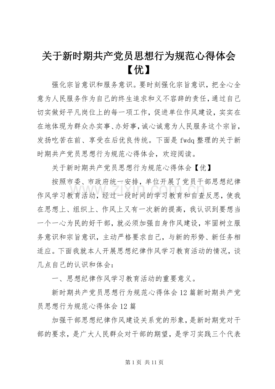 关于新时期共产党员思想行为规范心得体会【优】.docx_第1页