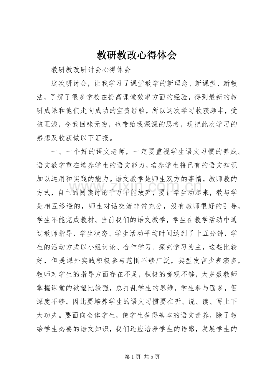 教研教改心得体会.docx_第1页