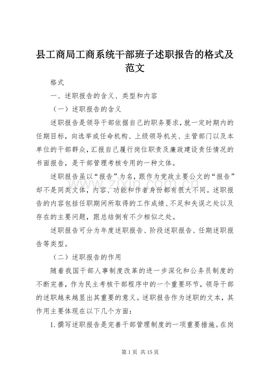 县工商局工商系统干部班子述职报告的格式及范文.docx_第1页