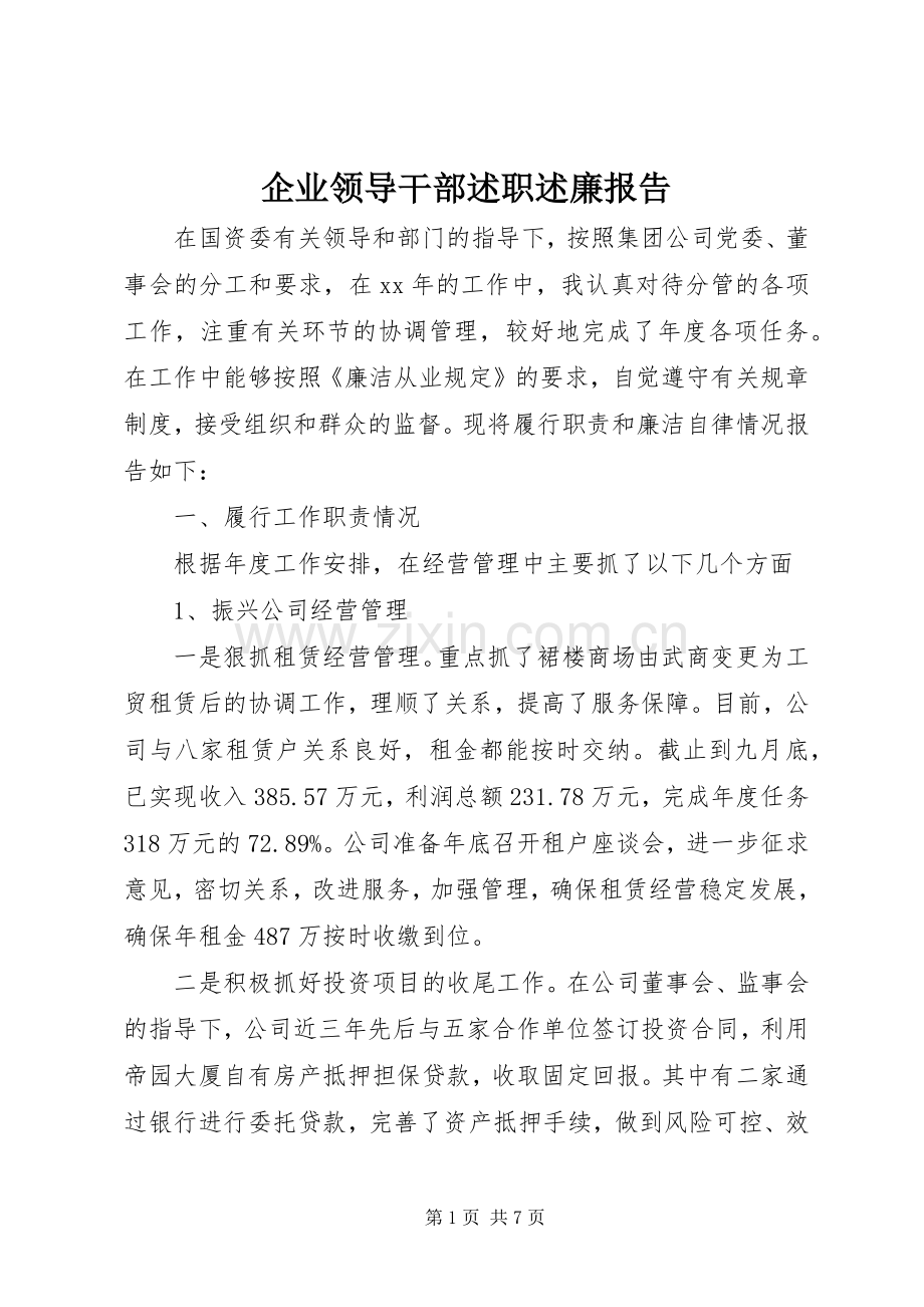 企业领导干部述职述廉报告.docx_第1页