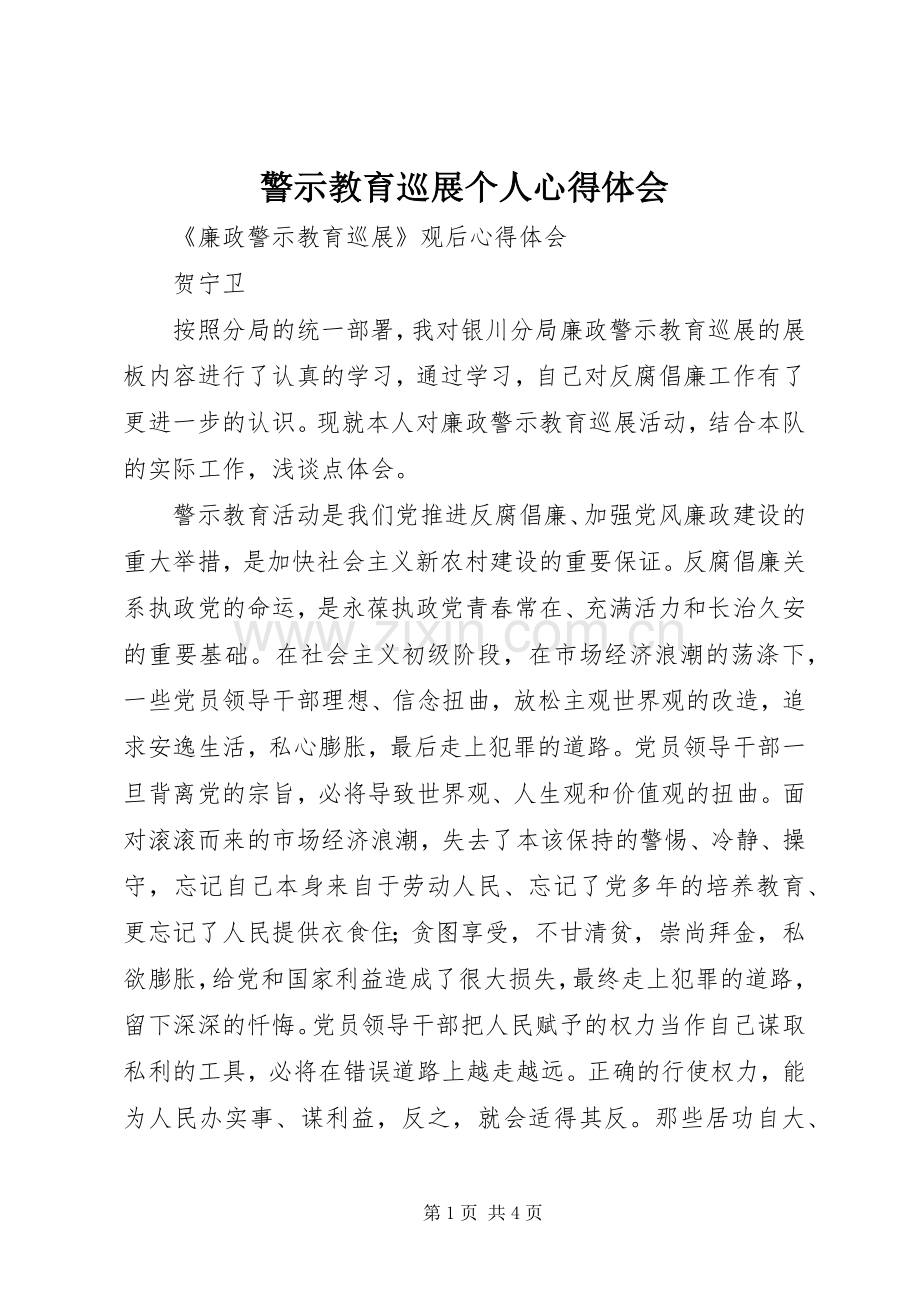 警示教育巡展个人心得体会.docx_第1页