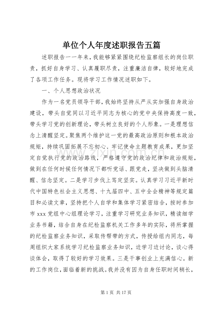 单位个人年度述职报告五篇.docx_第1页