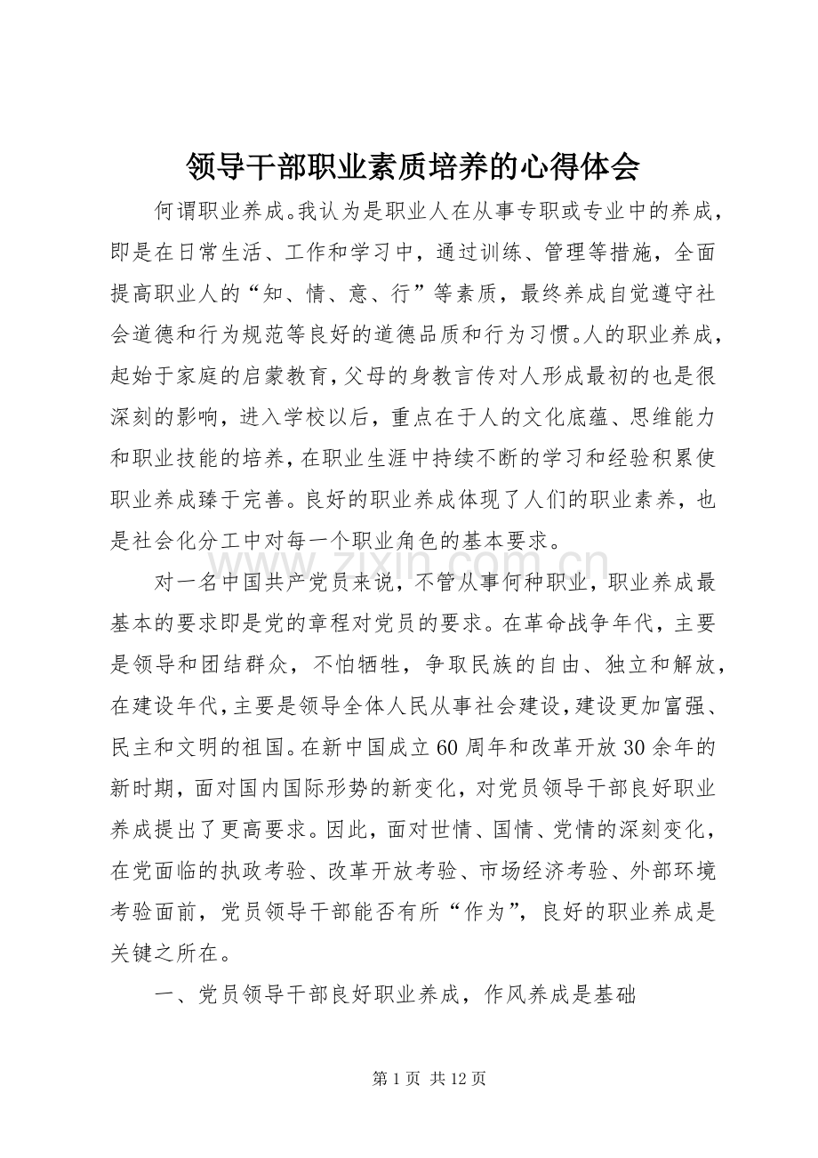 领导干部职业素质培养的心得体会.docx_第1页