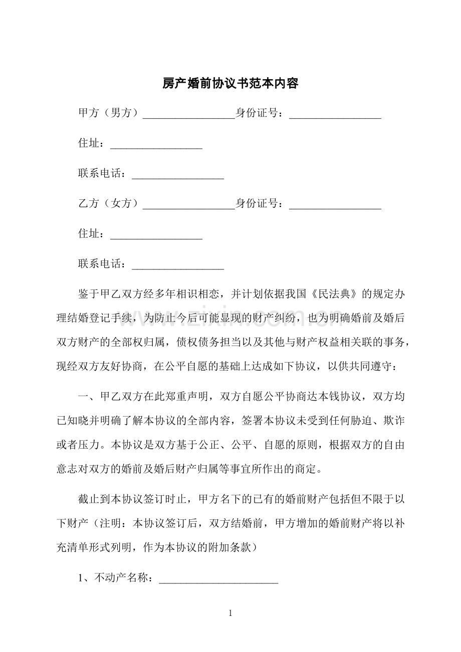 房产婚前协议书范本内容.docx_第1页