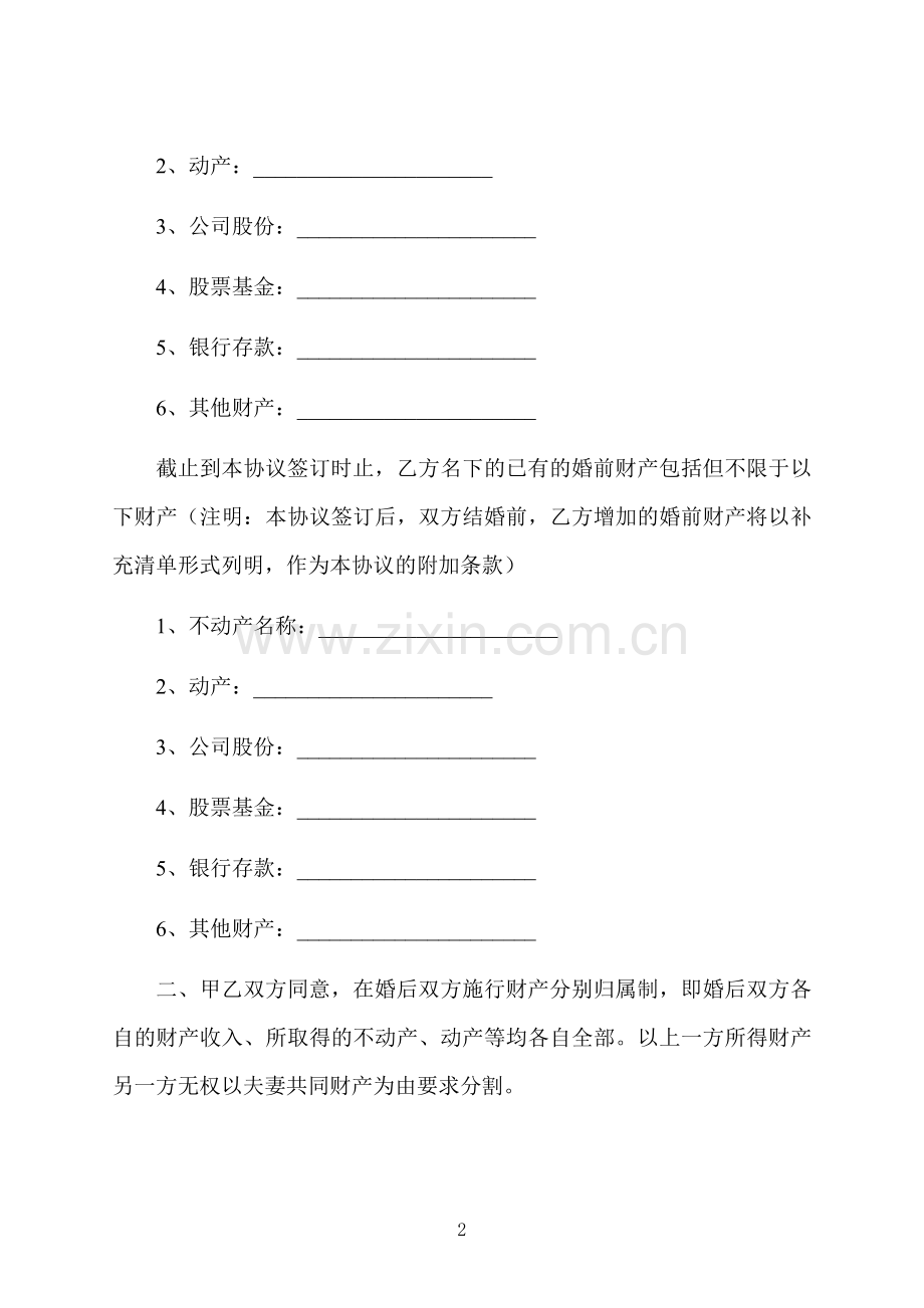 房产婚前协议书范本内容.docx_第2页