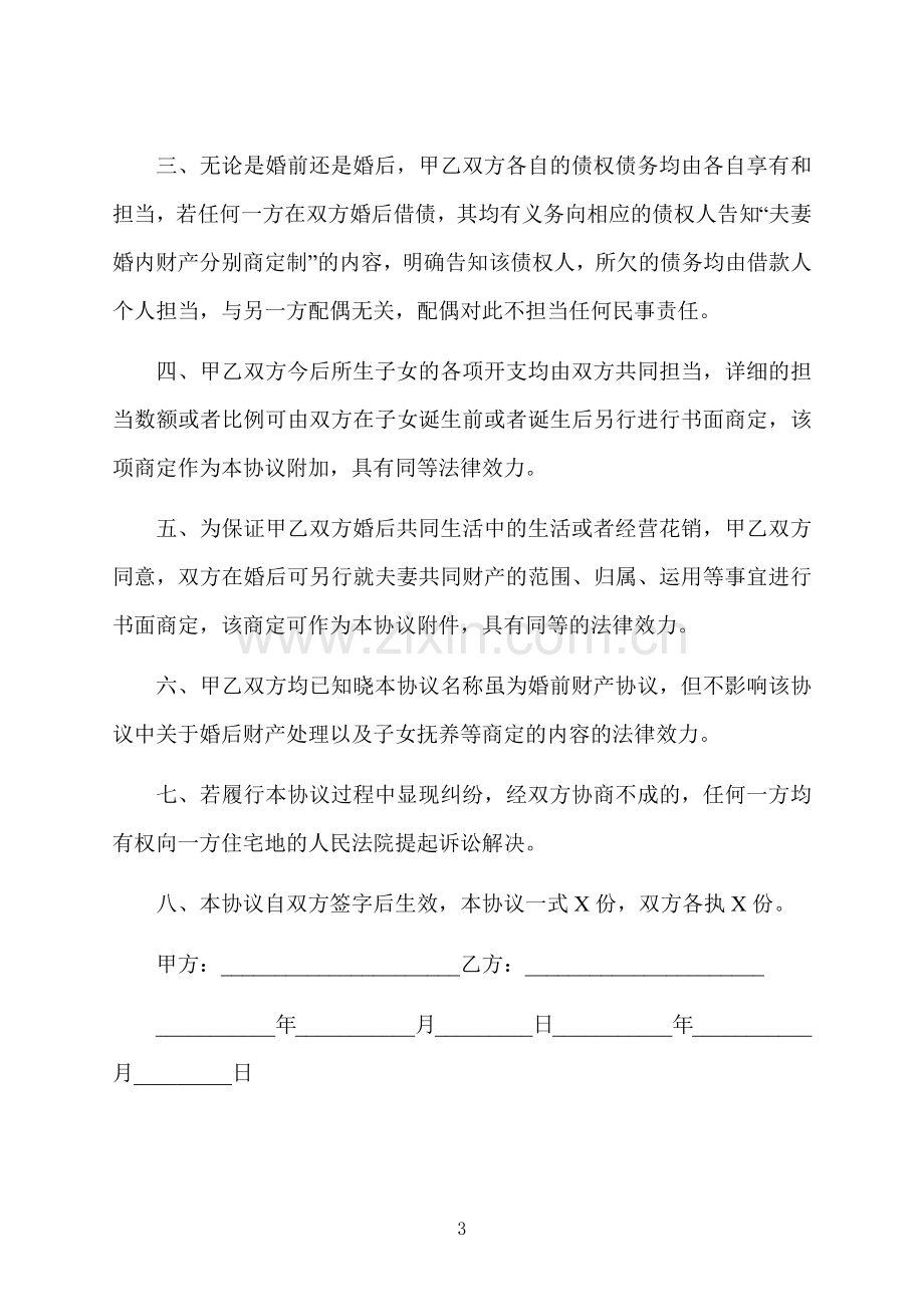 房产婚前协议书范本内容.docx_第3页