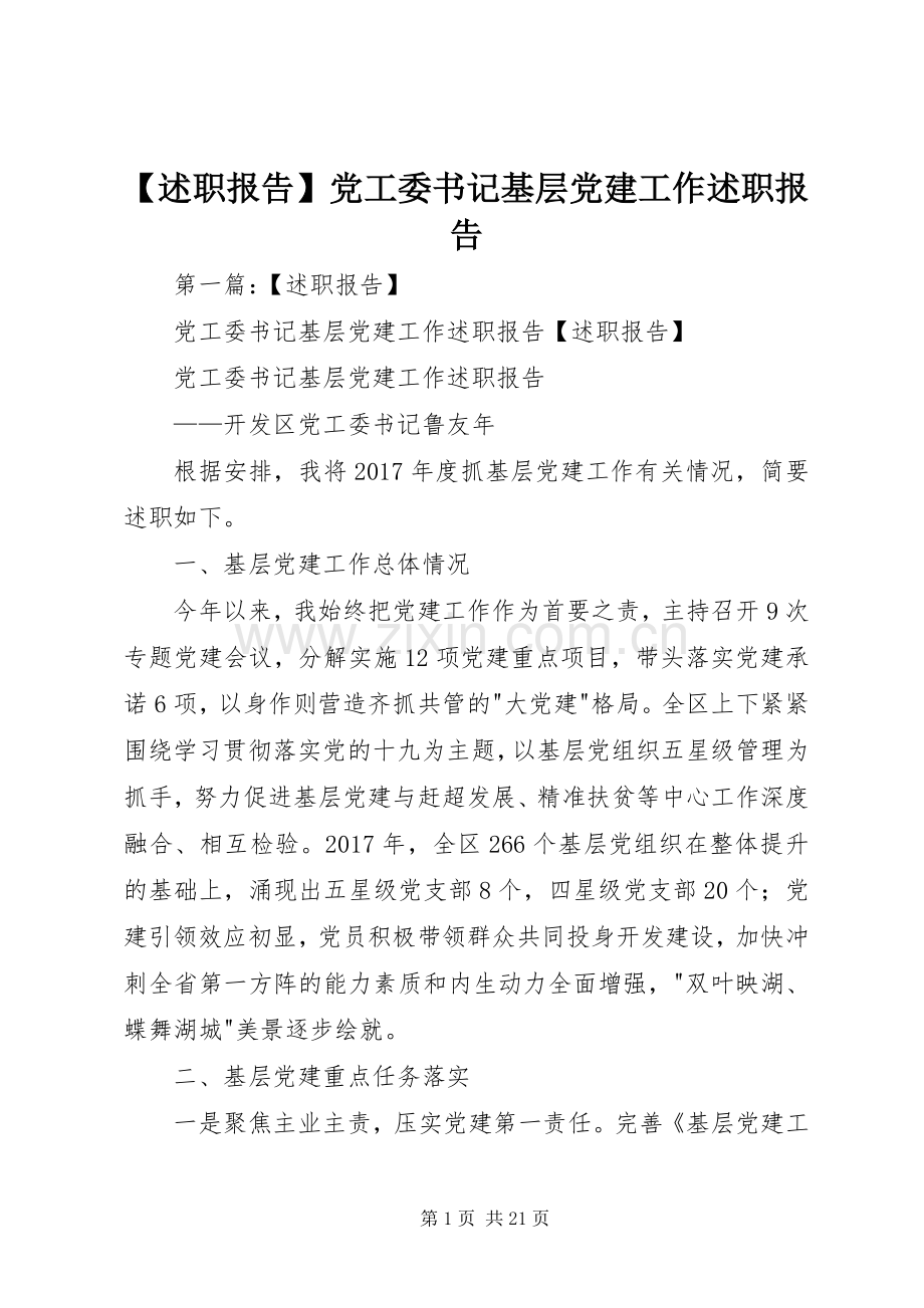 【述职报告】党工委书记基层党建工作述职报告.docx_第1页