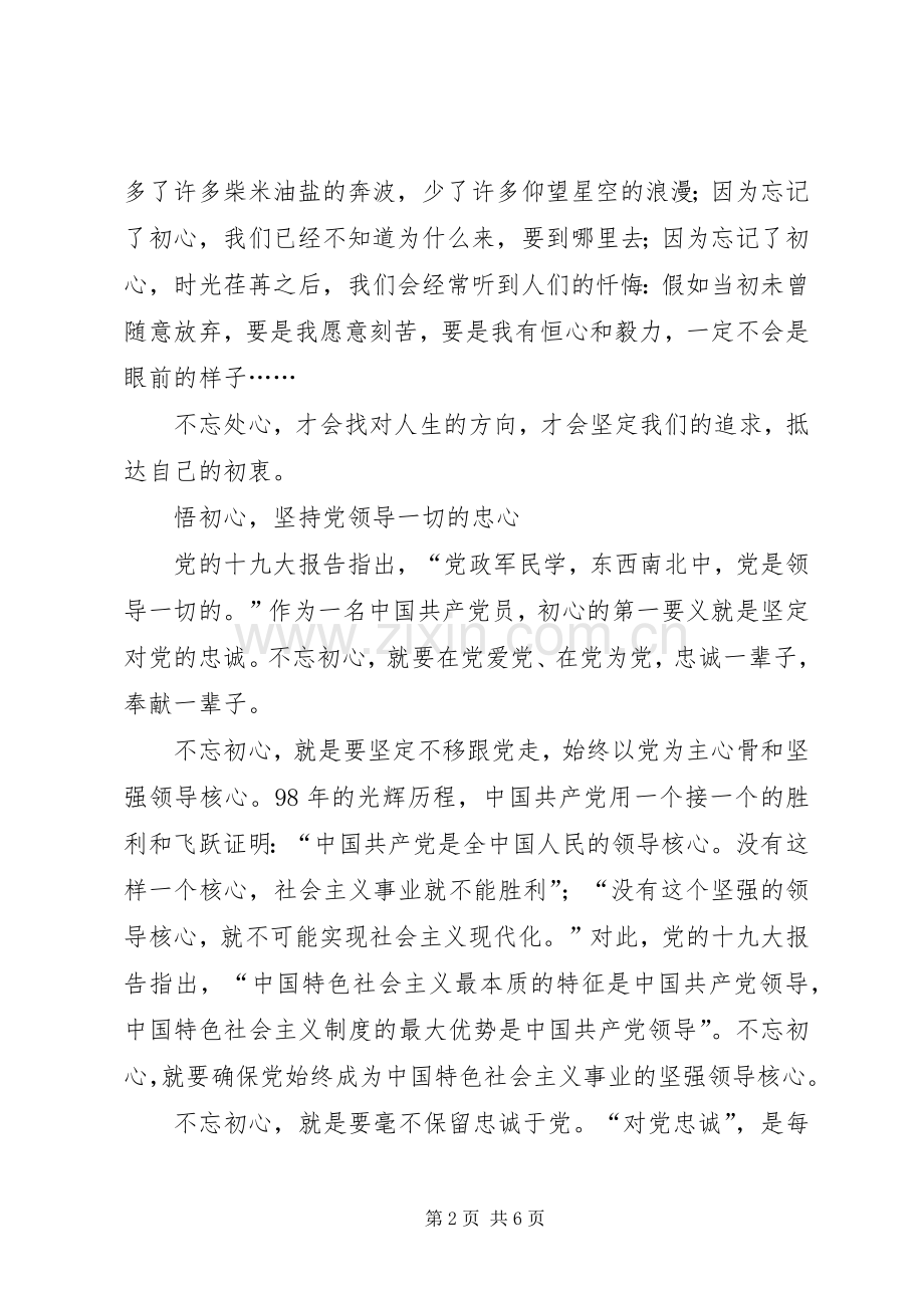 悟初心守初心践初心“不忘初心、牢记使命”心得体会.docx_第2页