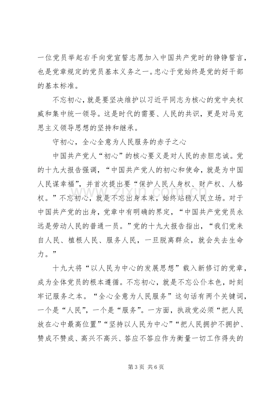 悟初心守初心践初心“不忘初心、牢记使命”心得体会.docx_第3页